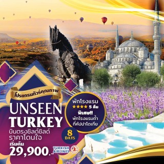 UNSEEN TURKEY 8 Days บินตรง ชิลด์ ราคาโดนใจ พักโรมแรม 4 ดาว 5 คืน พิเศษ พักโรมแรมถ้ำ